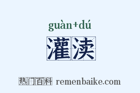 灌渎是什么意思的图片